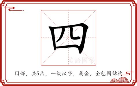 四意思|四的意思,四的解释,四的拼音,四的部首,四的笔顺